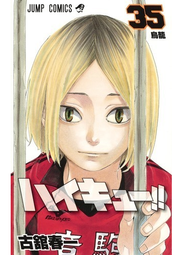 ハイキュー ３５ ジャンプコミックス の通販 古舘春一 ジャンプコミックス コミック Honto本の通販ストア