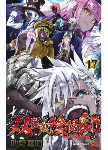 双星の陰陽師 １７ ジャンプコミックス の通販 助野嘉昭 ジャンプコミックス コミック Honto本の通販ストア