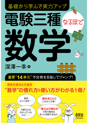 電験三種なるほど数学 基礎から学んで実力アップの通販 深澤 一幸 紙の本 Honto本の通販ストア