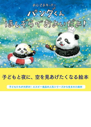 パンダくんほしぞらでおよいだよ の通販 ヤスダユミコ むとうゆういち 紙の本 Honto本の通販ストア