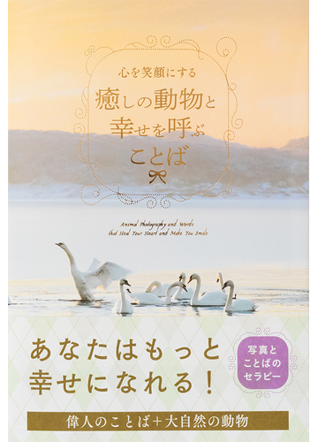 心を笑顔にする癒しの動物と幸せを呼ぶことばの通販 パイインターナショナル 紙の本 Honto本の通販ストア