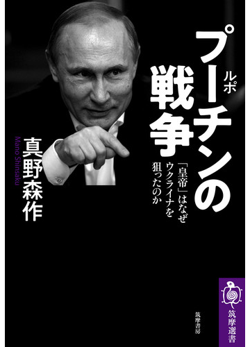 ルポ プーチンの戦争 皇帝 はなぜウクライナを狙ったのかの通販 真野 森作 筑摩選書 紙の本 Honto本の通販ストア