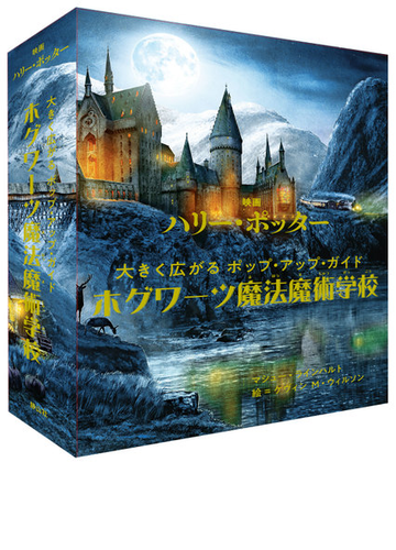 ホグワーツ魔法魔術学校 大きく広がるポップ アップ ガイド 映画ハリー ポッターの通販 マシュー ラインハルト ケヴィン ｍ ウィルソン 紙の本 Honto本の通販ストア
