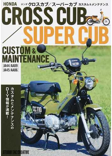 ホンダクロスカブ スーパーカブカスタム メンテナンスの通販 紙の本 Honto本の通販ストア