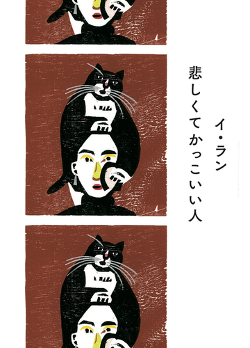 悲しくてかっこいい人の通販 イ ラン 呉 永雅 紙の本 Honto本の通販ストア