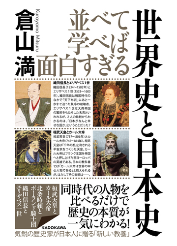 並べて学べば面白すぎる世界史と日本史の通販 倉山満 紙の本 Honto本の通販ストア