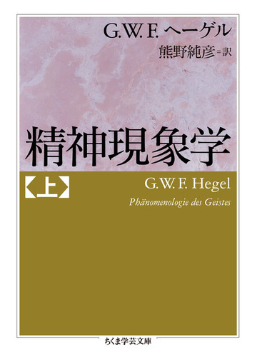 精神現象学 上の通販 ｇ ｗ ｆヘーゲル 熊野純彦 ちくま学芸文庫 紙の本 Honto本の通販ストア