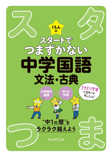 くもんのスタートでつまずかない中学国語文法 古典の通販 紙の本 Honto本の通販ストア