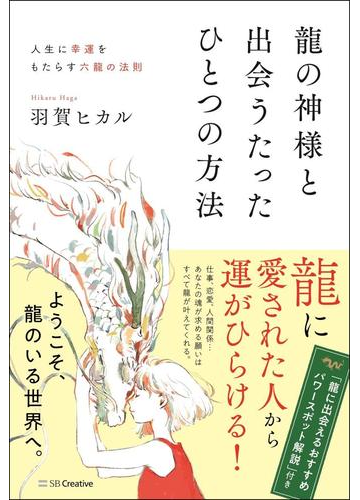 龍の神様と出会うたったひとつの方法 人生に幸運をもたらす六龍の法則の通販 羽賀ヒカル 紙の本 Honto本の通販ストア