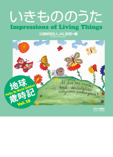 いきもののうた 世界の子どもがハイクをよんだの通販 jal財団 小説 Honto本の通販ストア