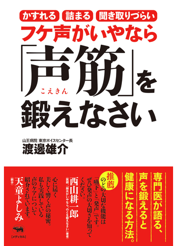 フケ声がいやなら 声筋 を鍛えなさい かすれる 詰まる 聞き取りづらいの通販 渡邊 雄介 紙の本 Honto本の通販ストア