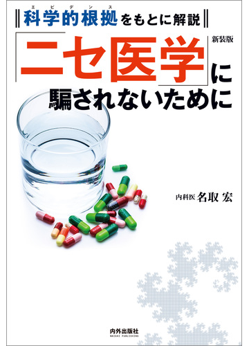 ニセ医学 に騙されないために 科学的根拠をもとに解説 新装版の通販 名取 宏 紙の本 Honto本の通販ストア