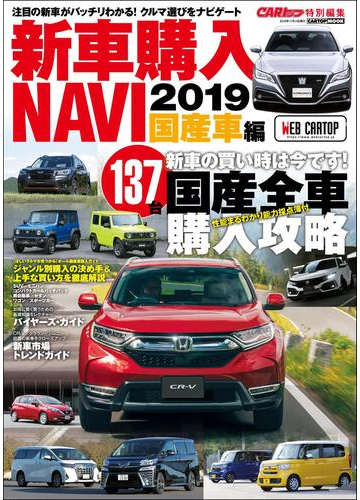 Carトップ特別編集 新車購入navi19 国産車の電子書籍 Honto電子書籍ストア