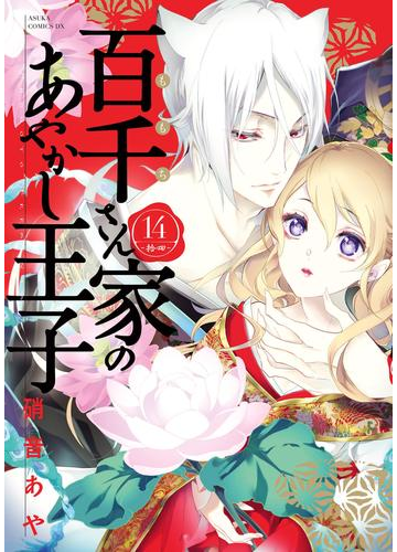 百千さん家のあやかし王子 第１４巻 漫画 の電子書籍 無料 試し読みも Honto電子書籍ストア