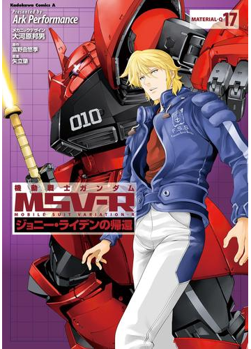 期間限定価格 機動戦士ガンダム Msv R ジョニー ライデンの帰還 17 漫画 の電子書籍 無料 試し読みも Honto電子書籍ストア