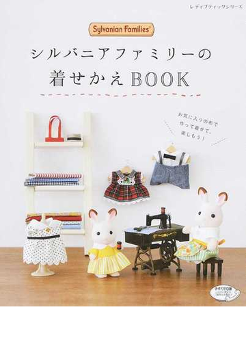 シルバニアファミリーの着せかえｂｏｏｋ お気に入りの布で作って着せて 楽しもう の通販 レディブティックシリーズ 紙の本 Honto本の通販ストア