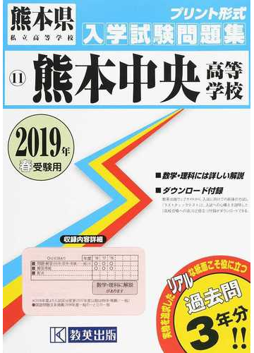 熊本中央高等学校 ２０１９年春受験用の通販 紙の本 Honto本の通販ストア