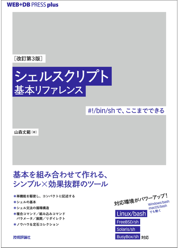 改訂第3版 シェルスクリプト基本リファレンス Bin Shで ここまでできるの電子書籍 Honto電子書籍ストア