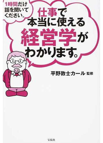 １時間だけ話を聞いてください 仕事で本当に使える経営学がわかります の通販 平野敦士カール 紙の本 Honto本の通販ストア