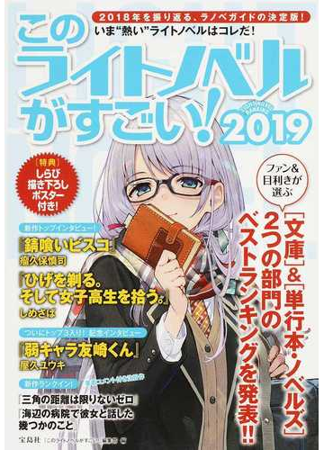 このライトノベルがすごい ２０１９ 文庫 単行本 ノベルズ の２部門を集計２０１８年版ベストランキングを大発表 の通販 このライトノベルがすごい 編集部 紙の本 Honto本の通販ストア