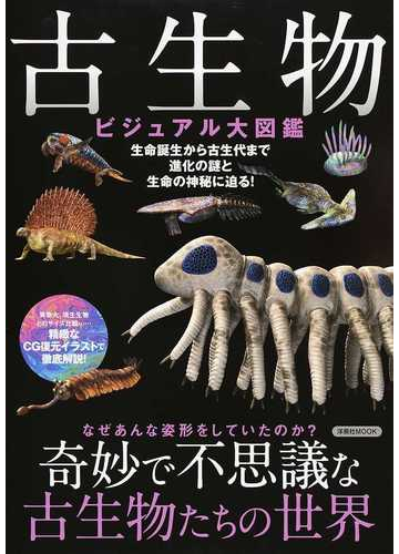 古生物ビジュアル大図鑑 生命誕生から古生代まで進化の謎と生命の神秘に迫る 奇妙で不思議な古生物たちの世界の通販 洋泉社mook 紙の本 Honto本の通販ストア
