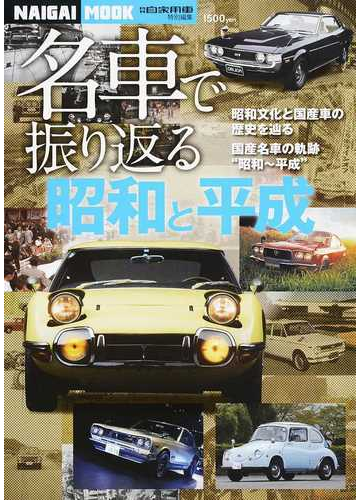 名車で振り返る昭和と平成 昭和文化と国産車の歴史を辿る 国産名車の軌跡 昭和 平成 の通販 紙の本 Honto本の通販ストア