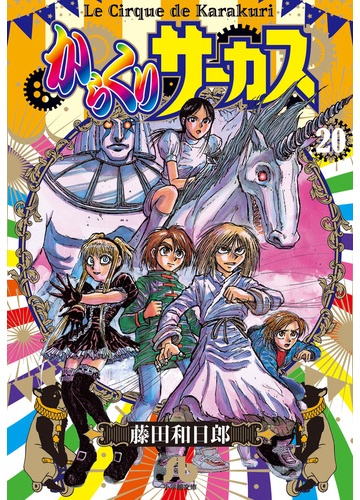 からくりサーカス ２０の通販 藤田 和日郎 小学館文庫 紙の本 Honto本の通販ストア