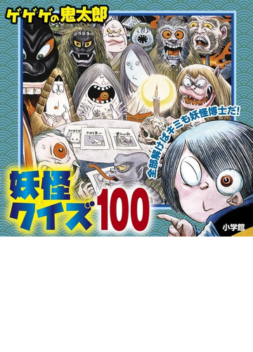 ゲゲゲの鬼太郎妖怪クイズ１００の通販 水木プロダクション フォルスタッフ 紙の本 Honto本の通販ストア