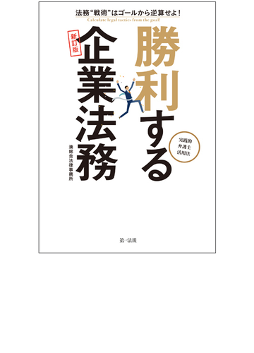 勝利する企業法務 法務 戦術 はゴールから逆算せよ 実践的弁護士活用法 新訂版の通販 湊総合法律事務所 紙の本 Honto本の通販ストア