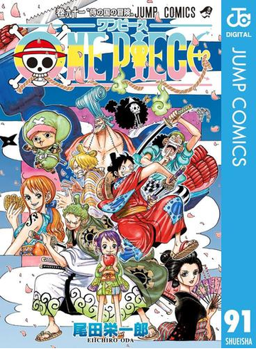 One Piece モノクロ版 91 漫画 の電子書籍 無料 試し読みも Honto電子書籍ストア