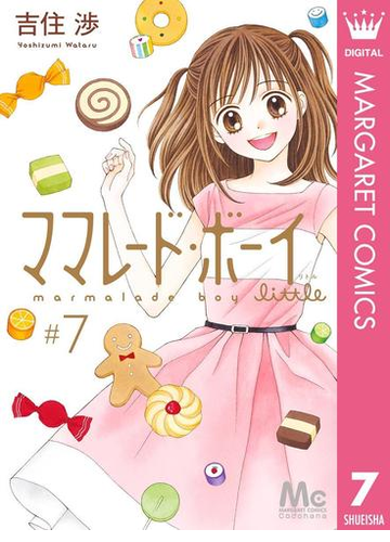 ママレード ボーイ Little 7 漫画 の電子書籍 無料 試し読みも Honto電子書籍ストア