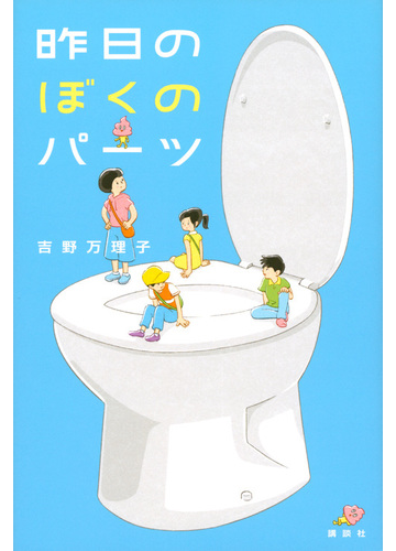 昨日のぼくのパーツの通販 吉野万理子 紙の本 Honto本の通販ストア