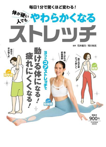 体が硬い人でもやわらかくなるストレッチ 毎日１分で驚くほど変わる の通販 石井 直方 荒川 裕志 紙の本 Honto本の通販ストア