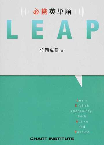 必携英単語ｌｅａｐの通販 竹岡 広信 ｃｈａｒｔ ｉｎｓｔｉｔｕｔｅ 紙の本 Honto本の通販ストア