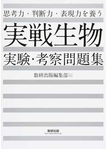 実戦生物実験 考察問題集 思考力 判断力 表現力を養うの通販 数研出版編集部 紙の本 Honto本の通販ストア