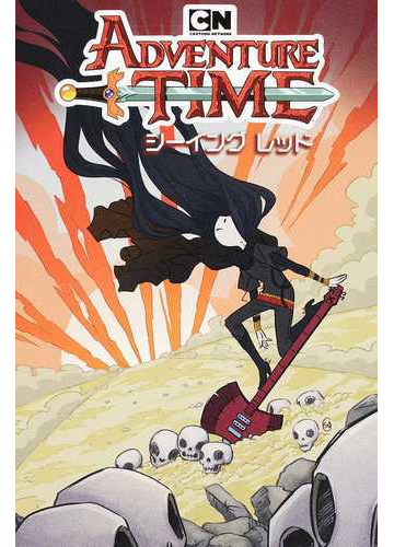 アドベンチャー タイム シーイングレッドの通販 ペンデルトン ウォード ケイト レス コミック Honto本の通販ストア