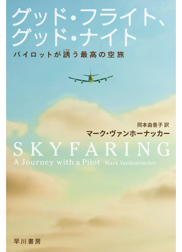 グッド フライト グッド ナイト パイロットが誘う最高の空旅の通販 マーク ヴァンホーナッカー 岡本 由香子 ハヤカワ文庫 Nf 紙の本 Honto本の通販ストア