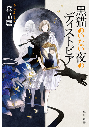 黒猫のいない夜のディストピアの通販 森 晶麿 小説 Honto本の通販ストア