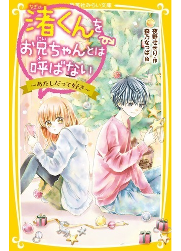 渚くんをお兄ちゃんとは呼ばない ４ あたしだって好きの通販 夜野せせり 森乃なっぱ 集英社みらい文庫 紙の本 Honto本の通販ストア