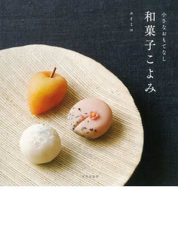 和菓子こよみ 小さなおもてなしの通販 ユイミコ 紙の本 Honto本の通販ストア