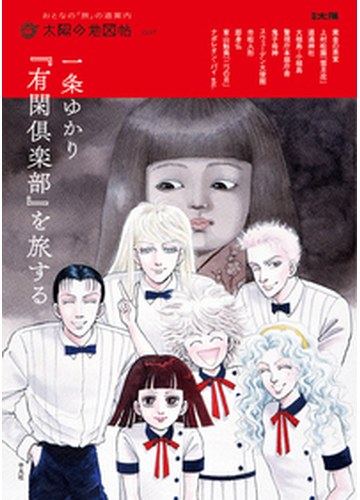 一条ゆかり 有閑倶楽部 を旅するの通販 太陽の地図帖編集部 別冊太陽 コミック Honto本の通販ストア 一条ゆかり 有閑倶楽部 を旅するの通販 太陽の地図帖編集部 別冊太陽 コミック Honto本の通販ストア