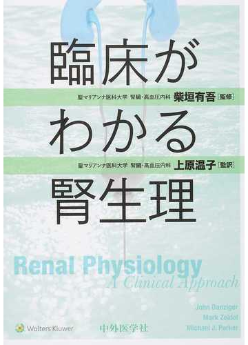 臨床がわかる腎生理の通販 ｊｏｈｎ ｄａｎｚｉｇｅｒ ｍａｒｋ ｚｅｉｄｅｌ 紙の本 Honto本の通販ストア