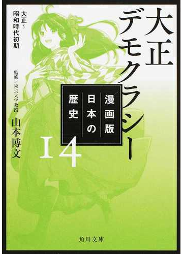 漫画版日本の歴史 １４ 大正デモクラシーの通販 山本博文 角川文庫 紙の本 Honto本の通販ストア