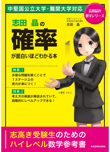 志田晶の確率が面白いほどわかる本 中堅国公立大学 難関大学対応の通販 志田晶 紙の本 Honto本の通販ストア