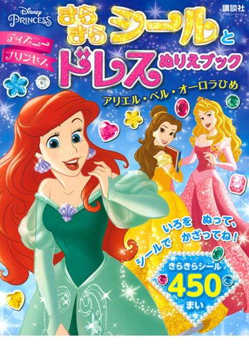 ディズニープリンセスきらきらシールとドレスぬりえブック アリエル ベル オーロラひめの通販 講談社 しんどう さとこ 紙の本 Honto本の通販ストア