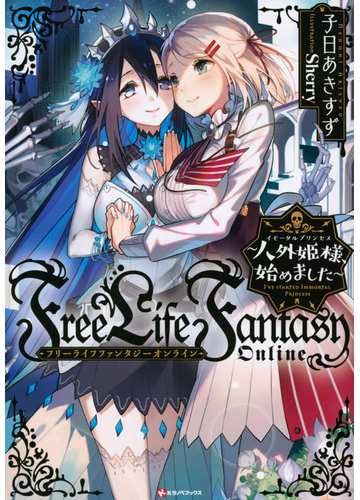 ｆｒｅｅ ｌｉｆｅ ｆａｎｔａｓｙ ｏｎｌｉｎｅ 人外姫様 始めました １の通販 子日 あきすず ｓｈｅｒｒｙ 紙の本 Honto本の通販ストア