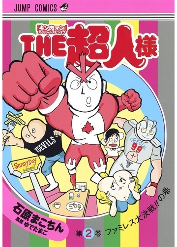 ｔｈｅ超人様 ２ キン肉マン スペシャルスピンオフ ジャンプコミックス の通販 石原まこちん ジャンプコミックス コミック Honto本の通販ストア