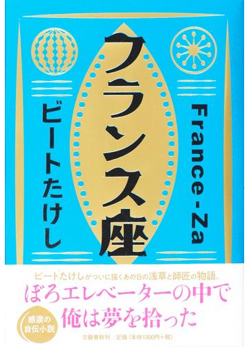 フランス座の通販 ビートたけし 小説 Honto本の通販ストア