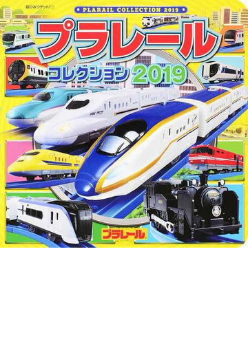 プラレールコレクション ２０１９の通販 株 タカラトミー 有 アーミック 紙の本 Honto本の通販ストア