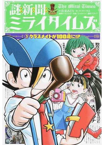 謎新聞ミライタイムズ ３ クラスメイトが１００歳に の通販 佐東みどり Scrap 紙の本 Honto本の通販ストア